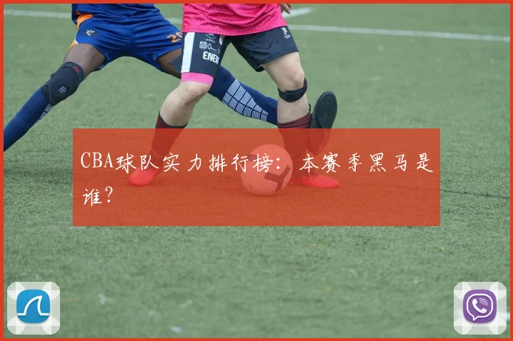 CBA球队实力排行榜:本赛季黑马是谁?