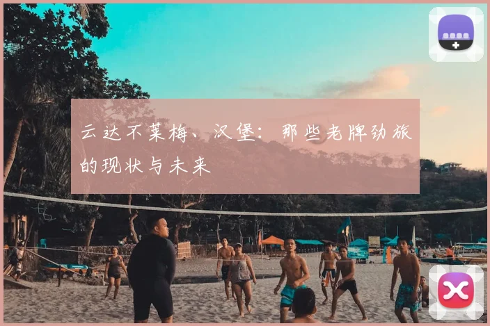 云达不莱梅、汉堡:那些老牌劲旅的现状与未来