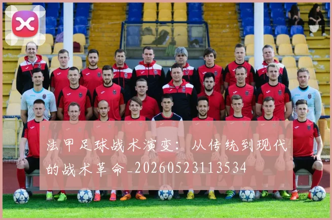 法甲足球战术演变：从传统到现代的战术革命_20260523113534