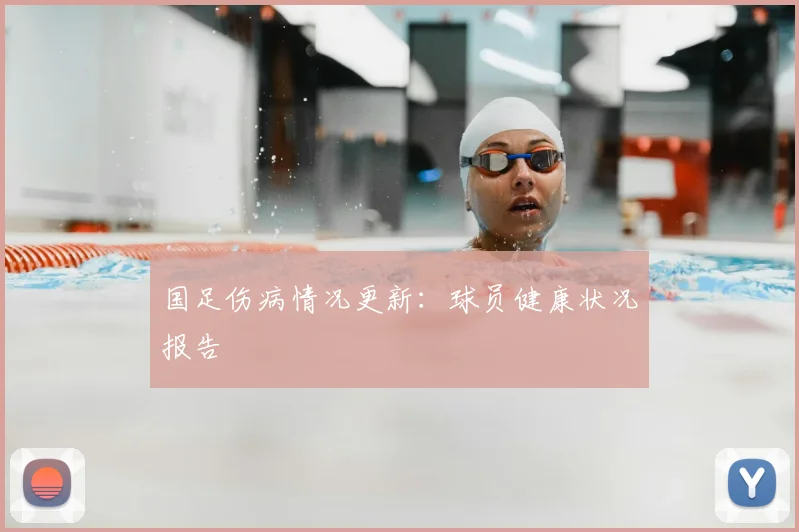 国足伤病情况更新:球员健康状况报告