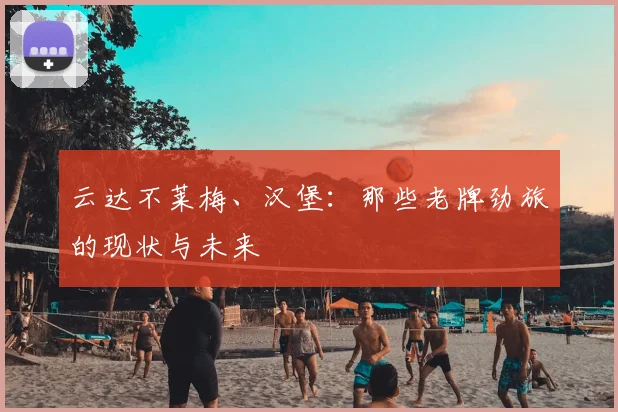 云达不莱梅、汉堡:那些老牌劲旅的现状与未来