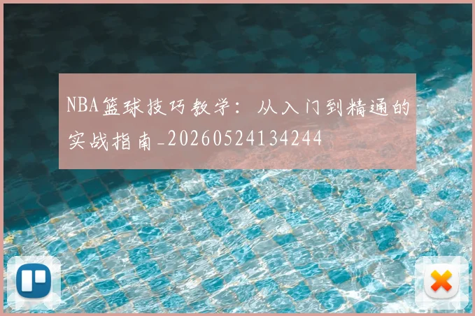 NBA篮球技巧教学:从入门到精通的实战指南_20260524134244