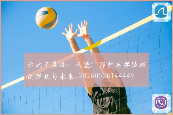 云达不莱梅、汉堡:那些老牌劲旅的现状与未来_20260526144449