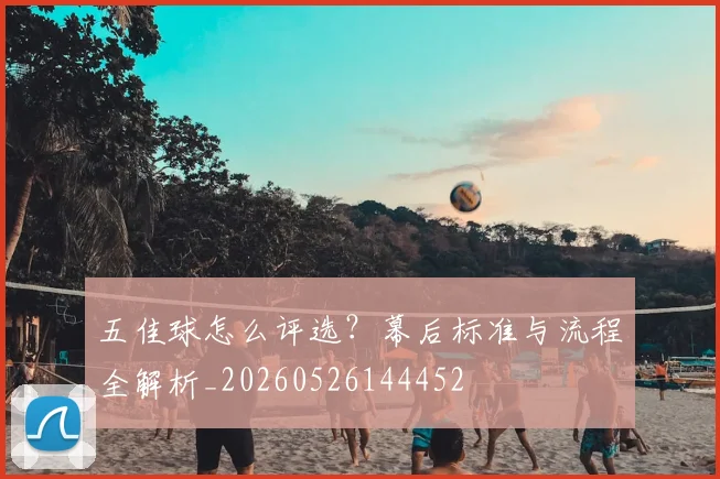 五佳球怎么评选?幕后标准与流程全解析_20260526144452