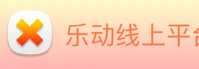 乐动线上平台 Logo
